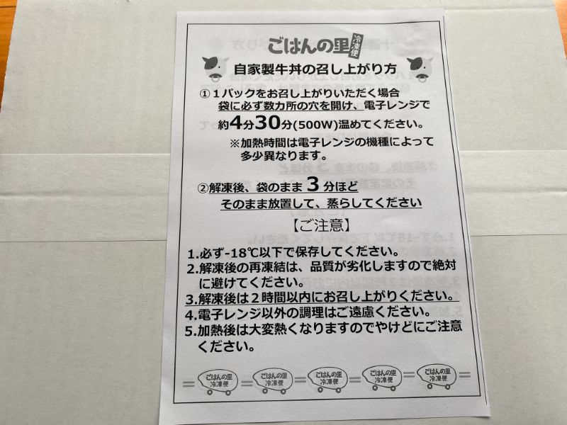 添付文書（自家製牛丼の召し上がり方）